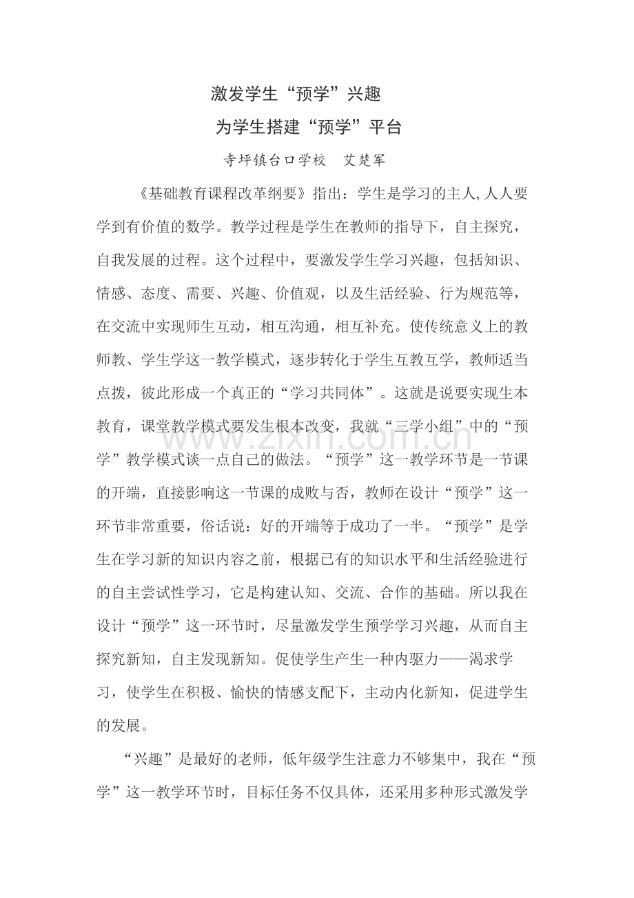 激发兴趣为预学.docx_第1页