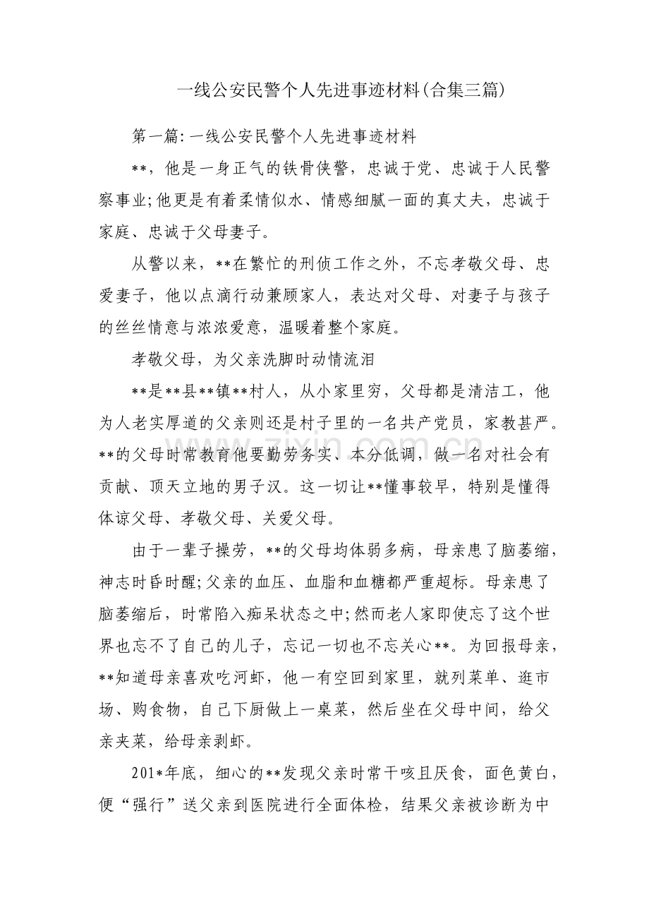 一线公安民警个人先进事迹材料(合集三篇).pdf_第1页