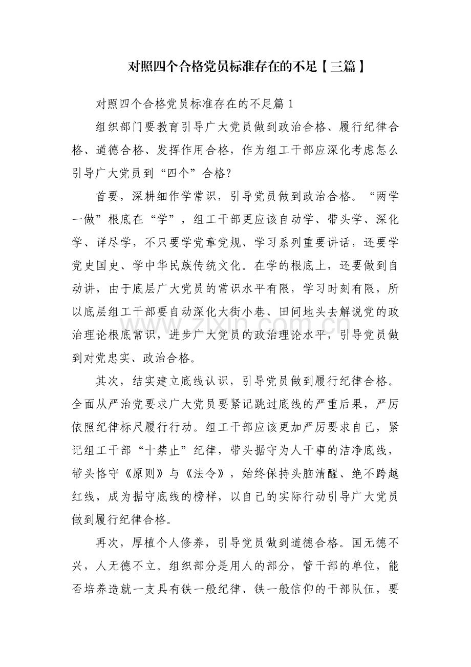 对照四个合格党员标准存在的不足【三篇】.pdf_第1页
