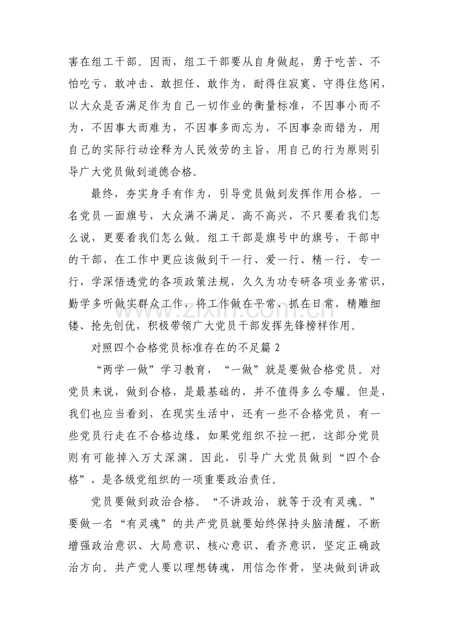 对照四个合格党员标准存在的不足【三篇】.pdf_第2页