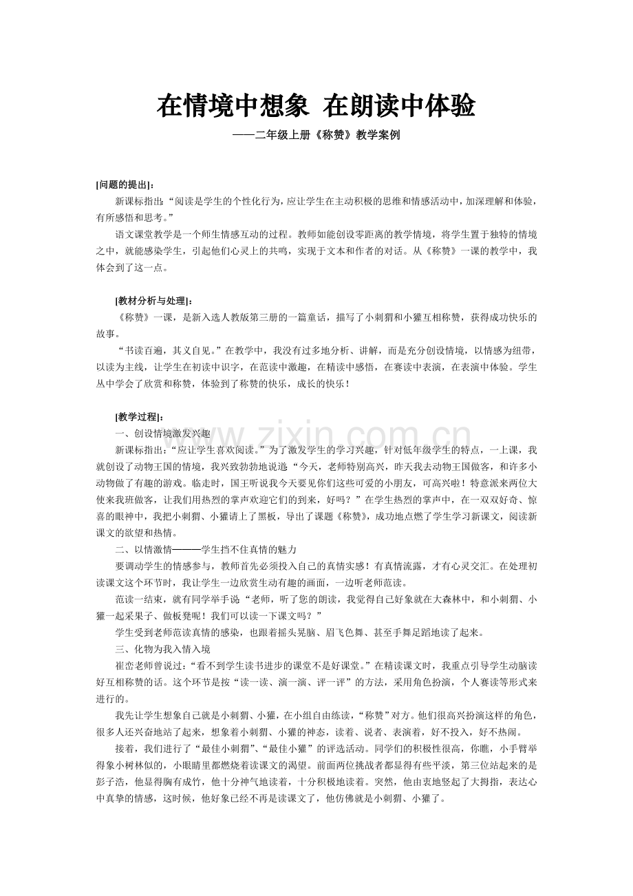 在情境中想象在朗读中体验.doc_第1页