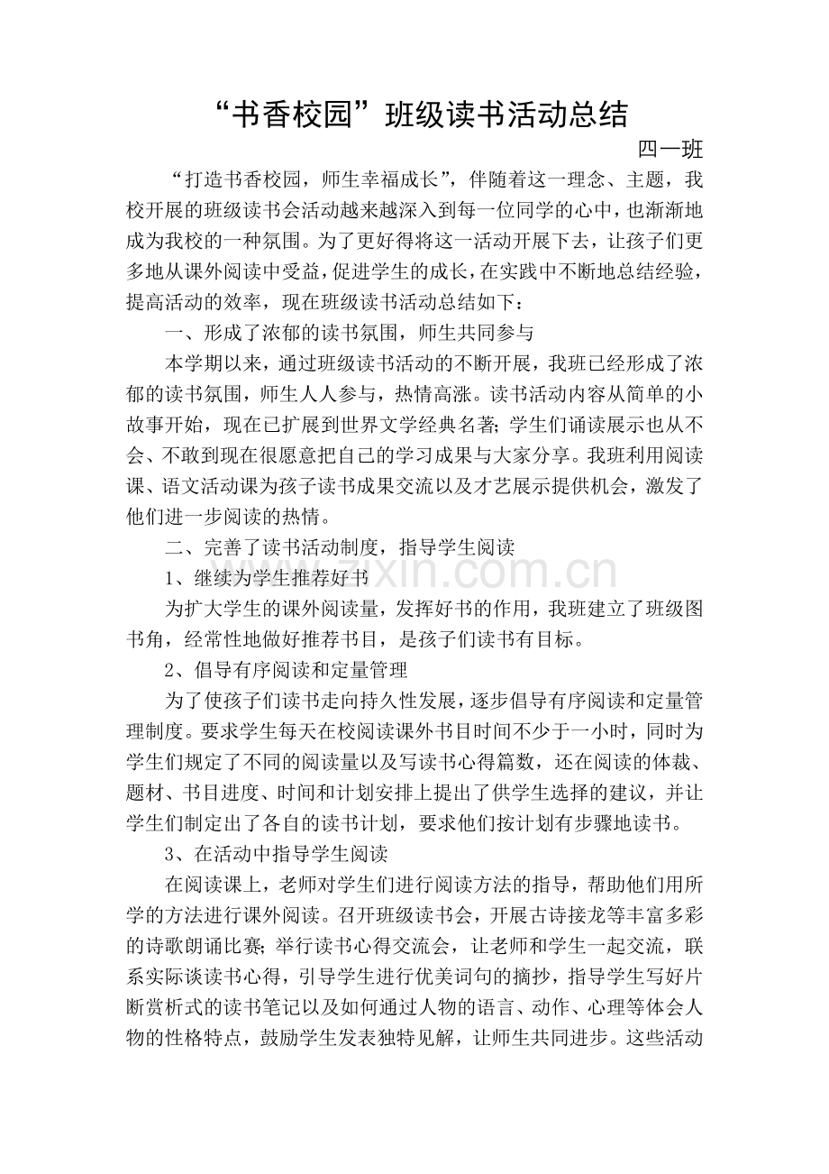 四一班读书活动总结.doc_第1页