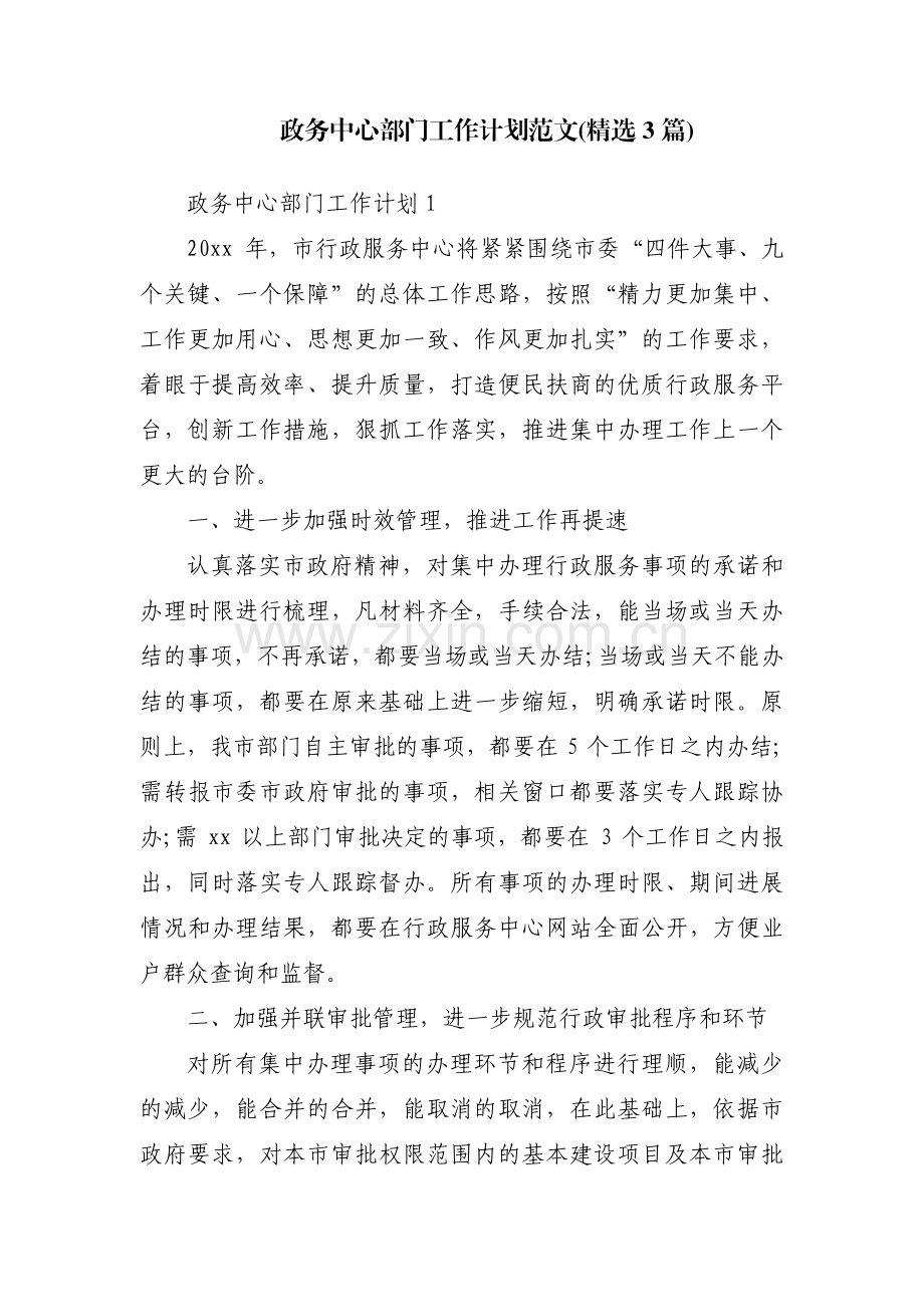 政务中心部门工作计划范文(3篇).pdf_第1页