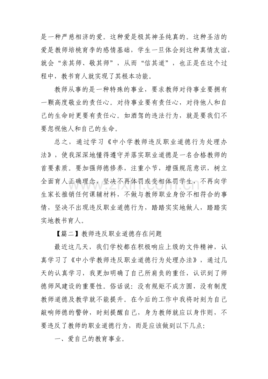 教师违反职业道德存在问题六篇.pdf_第2页