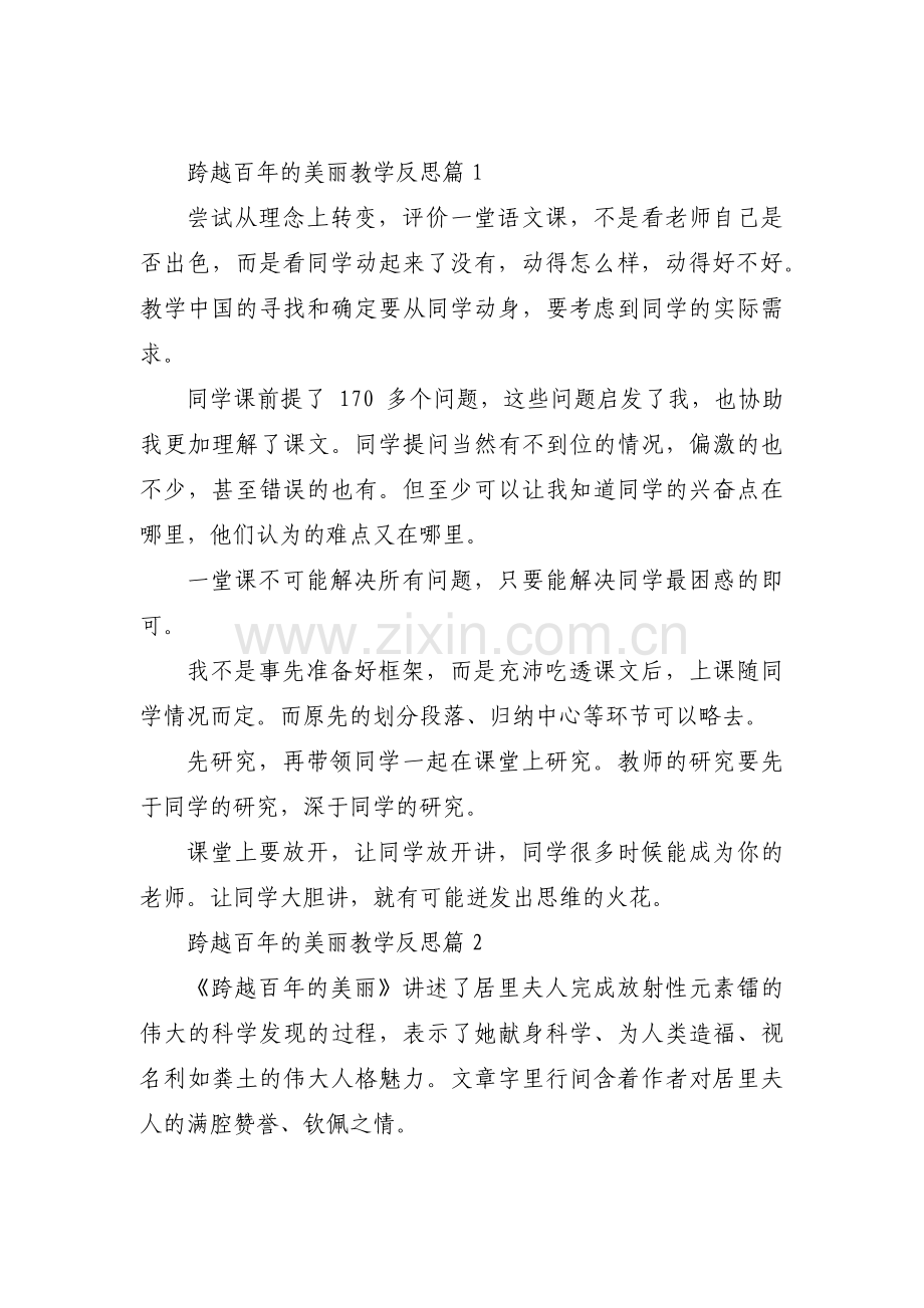 跨越百年的美丽教学反思6篇.pdf_第1页