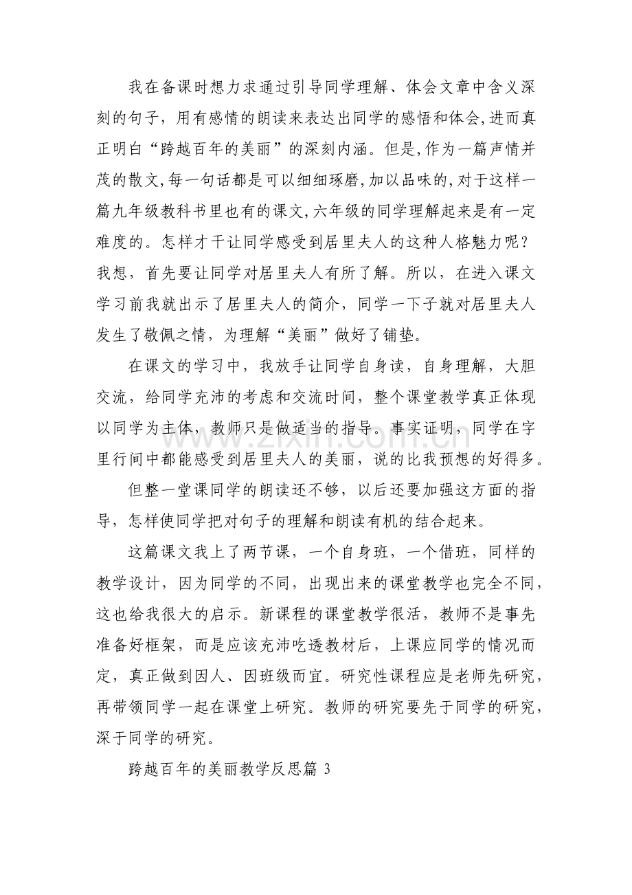 跨越百年的美丽教学反思6篇.pdf_第2页