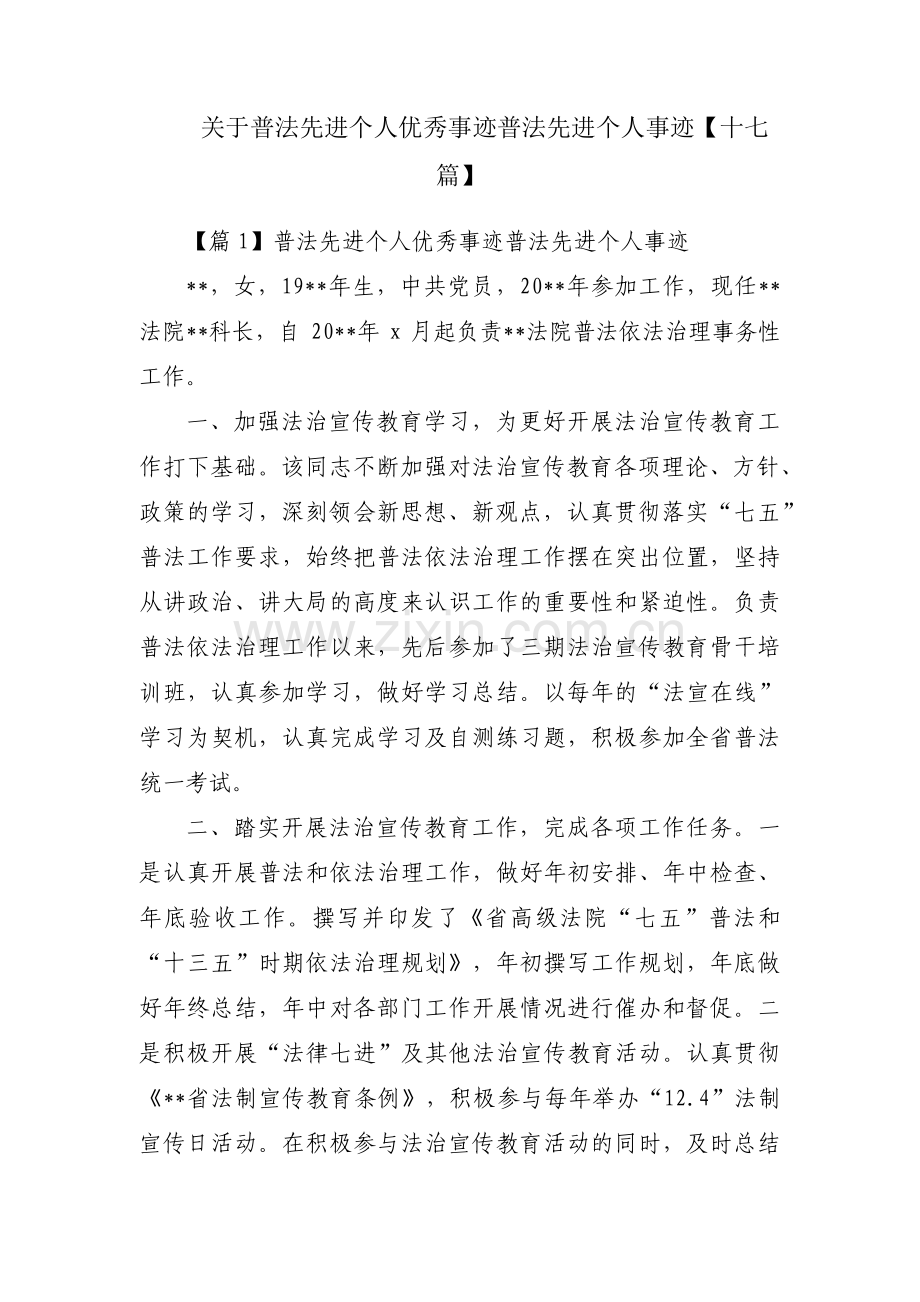 关于普法先进个人优秀事迹普法先进个人事迹【十七篇】.pdf_第1页