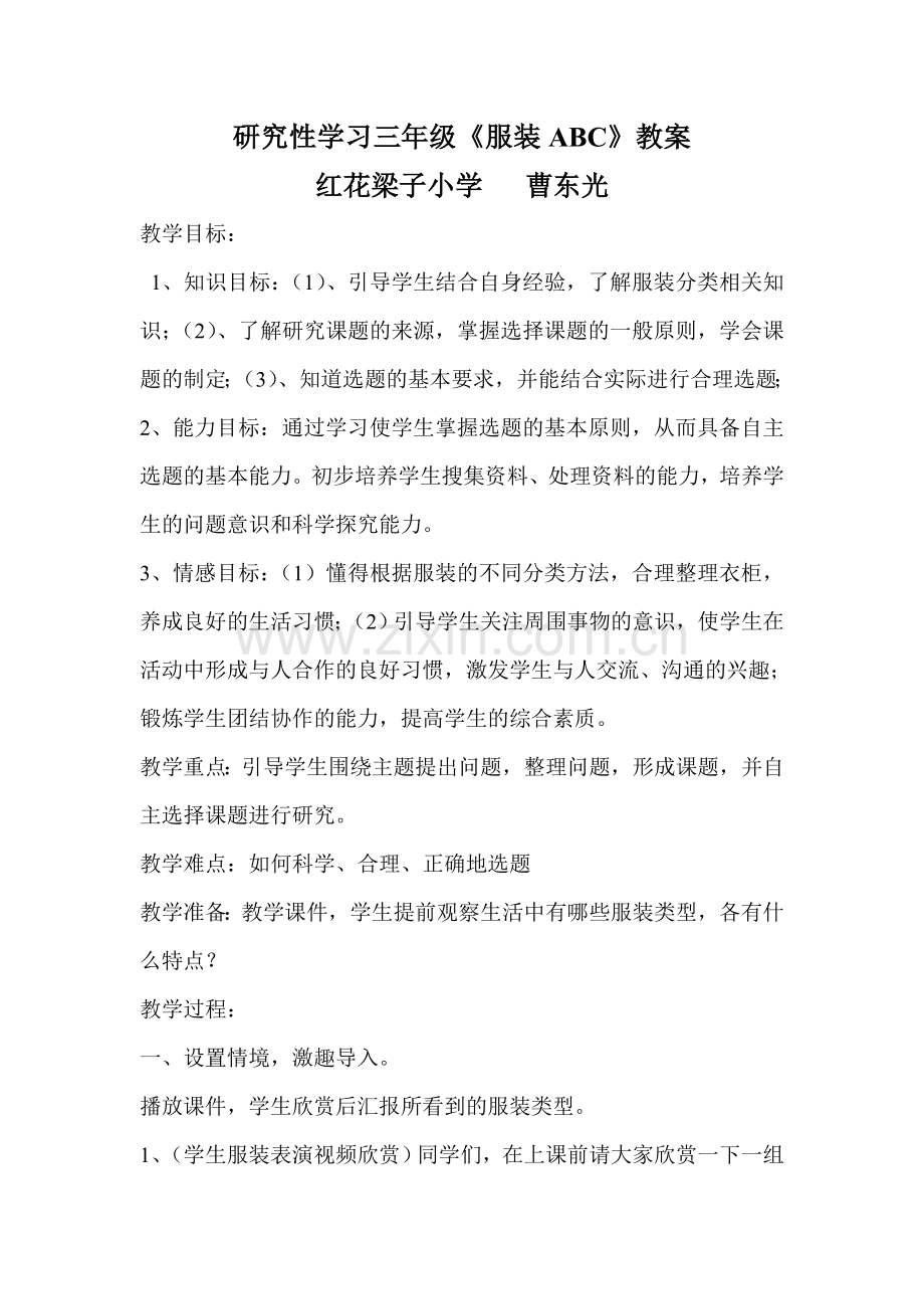 研究性学习《服装ABC》教学设计.doc_第1页
