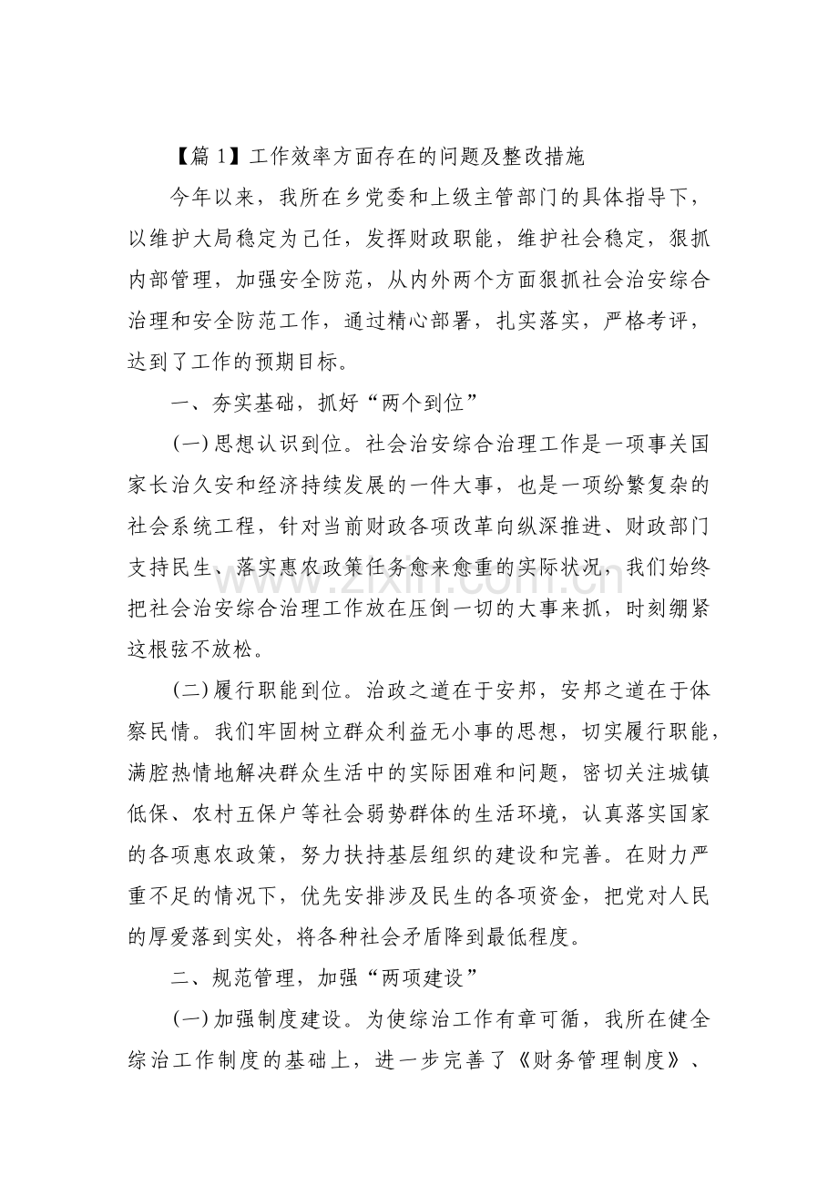 工作效率方面存在的问题及整改措施【三篇】.pdf_第1页