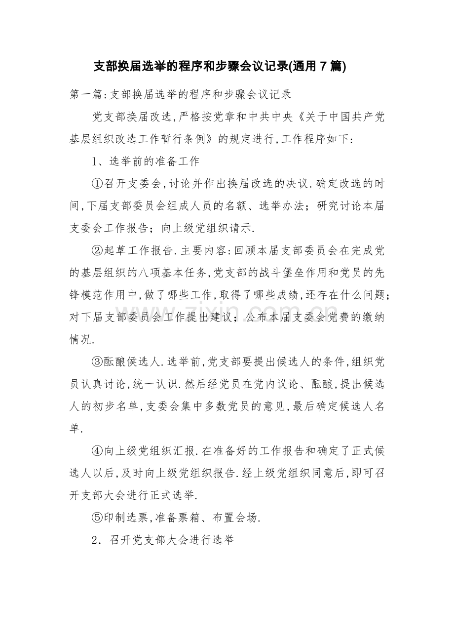支部换届选举的程序和步骤会议记录(通用7篇).pdf_第1页