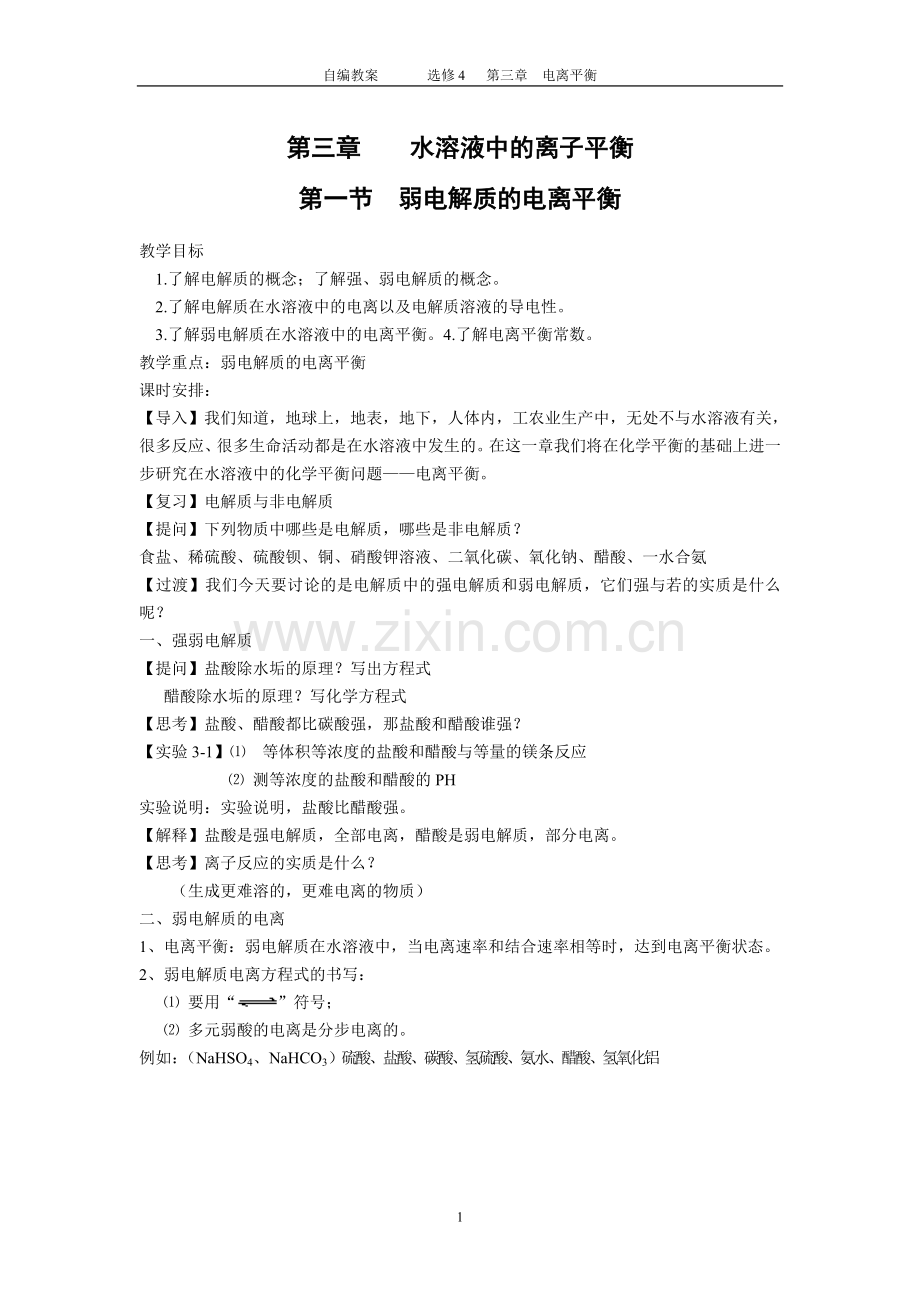 第一节弱电解质的电离教案.doc_第1页
