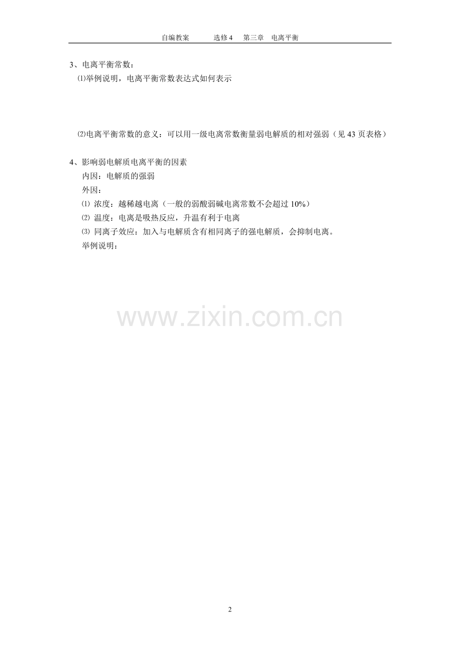 第一节弱电解质的电离教案.doc_第2页