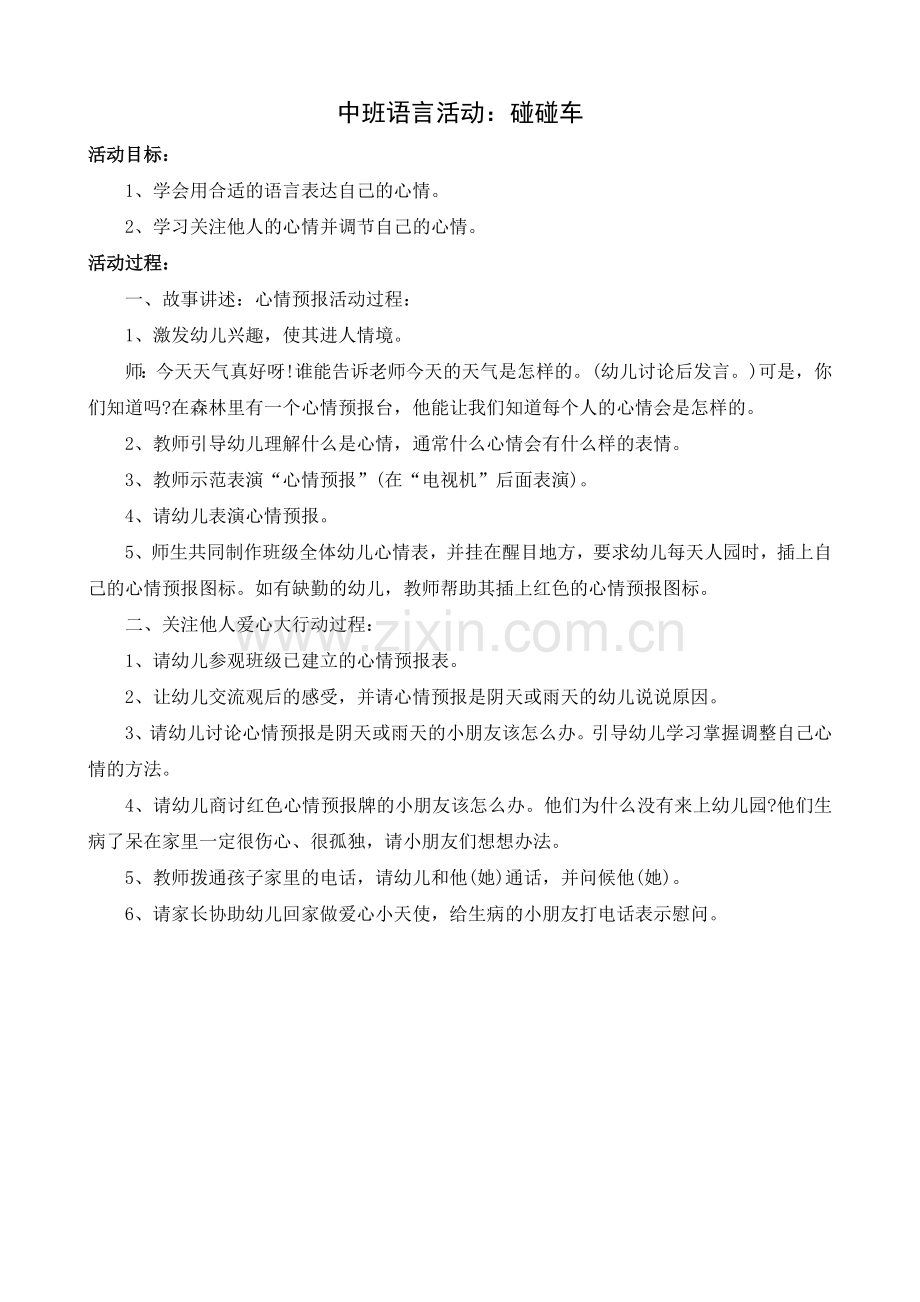 中班语言活动：碰碰车.doc_第1页