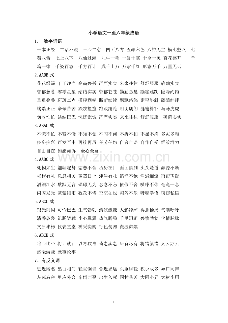 小学语文一至六年级成语.doc_第1页