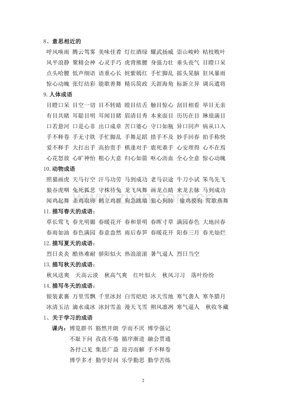 小学语文一至六年级成语.doc_第2页