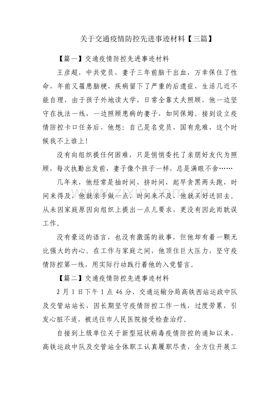 关于交通疫情防控先进事迹材料【三篇】.pdf_第1页