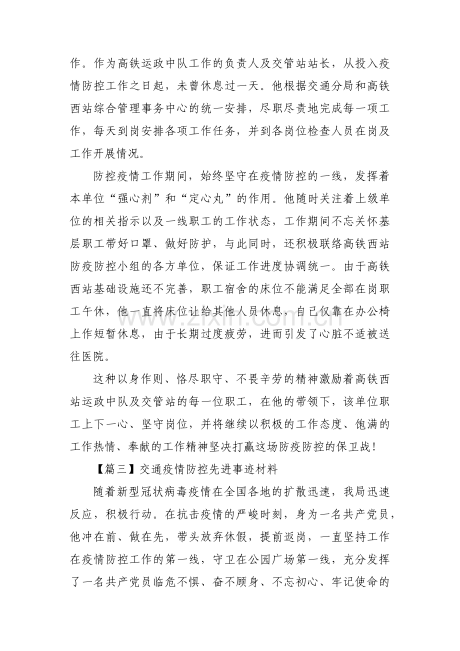 关于交通疫情防控先进事迹材料【三篇】.pdf_第2页