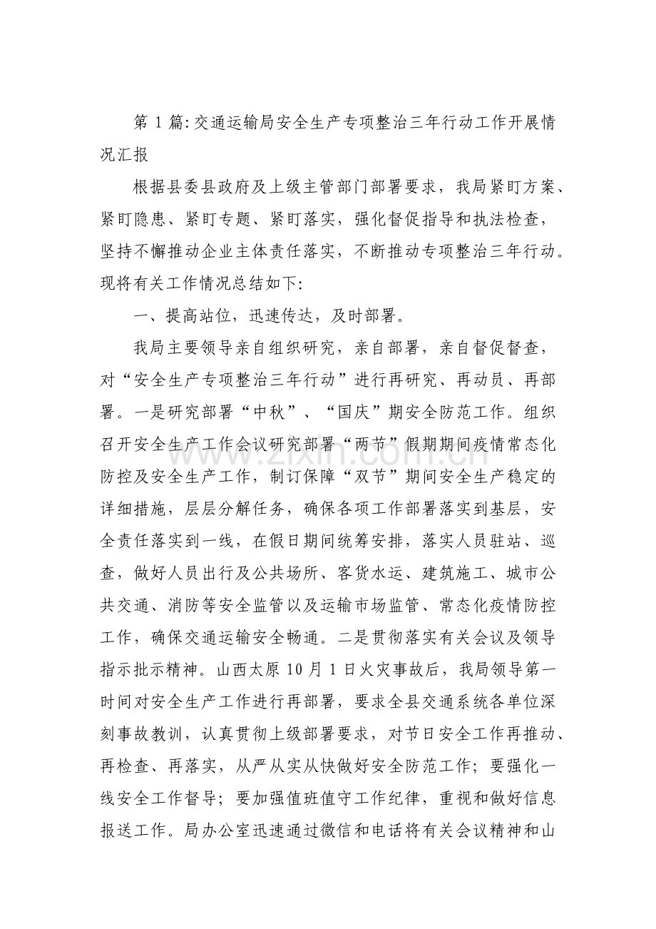 交通运输局安全生产专项整治三年行动工作开展情况汇报(通用7篇).pdf_第1页