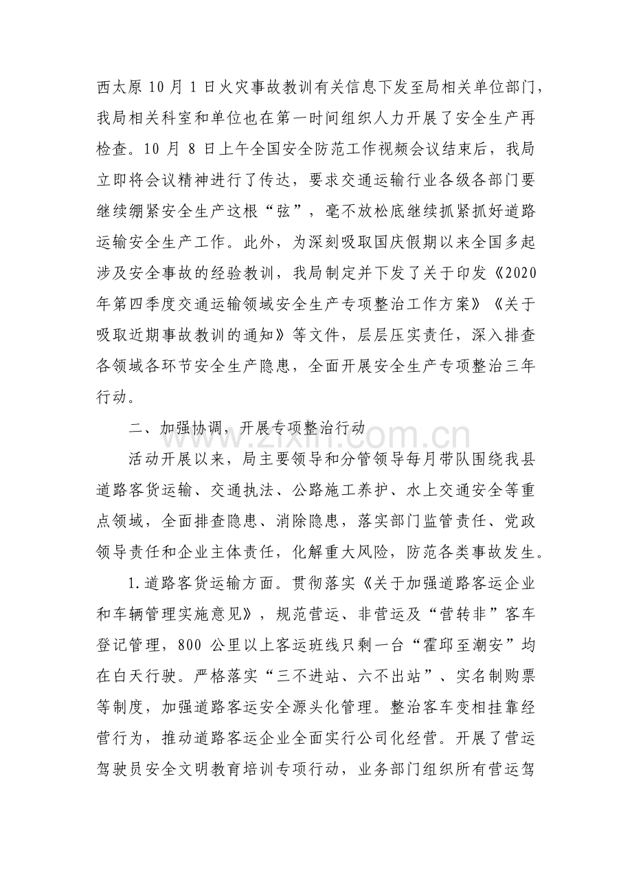 交通运输局安全生产专项整治三年行动工作开展情况汇报(通用7篇).pdf_第2页