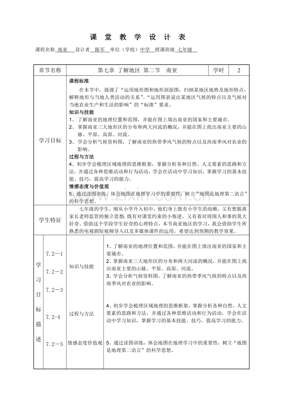 初中地理南亚教学设计.doc_第1页