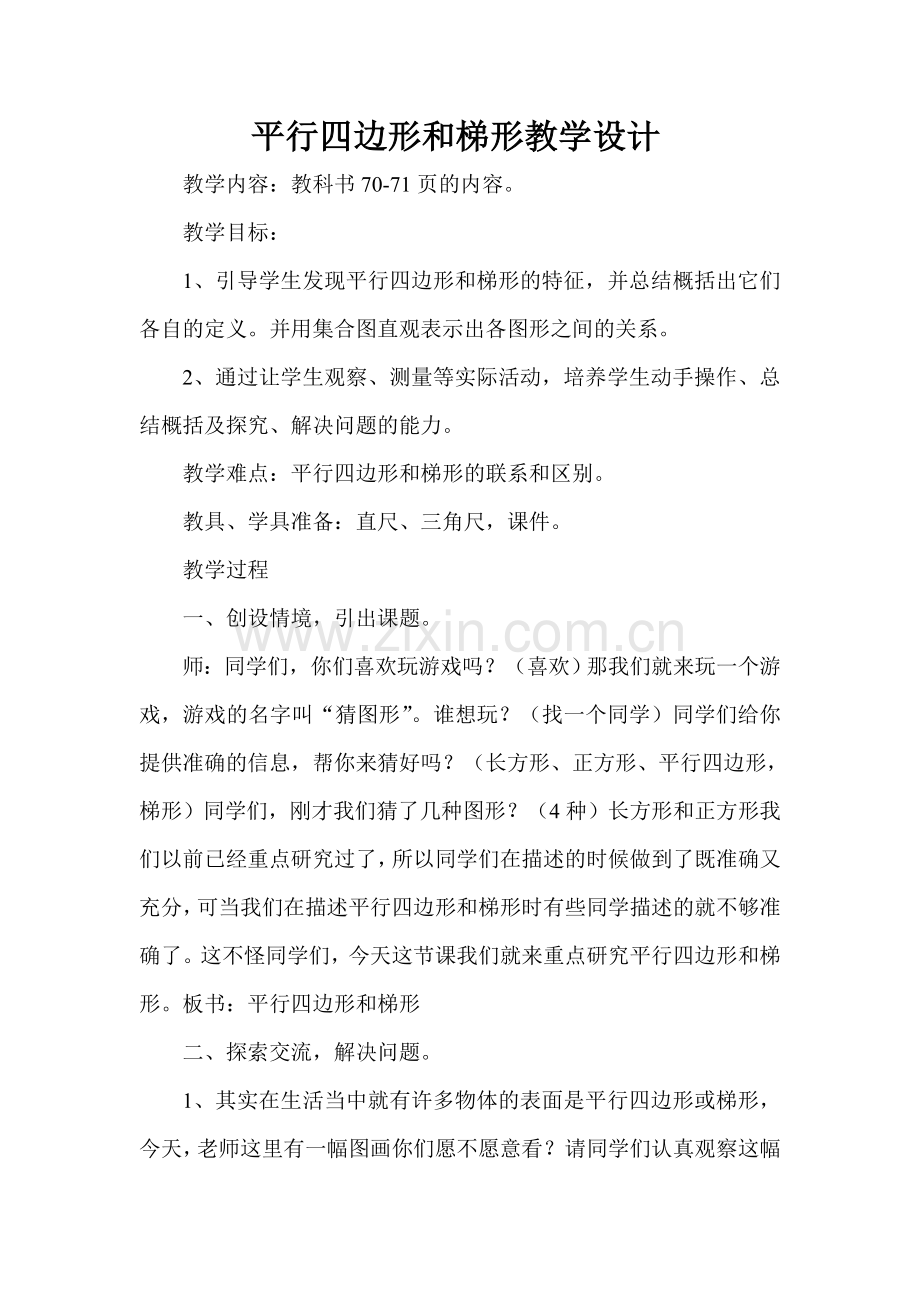 平行四边形和梯形详案.doc_第1页