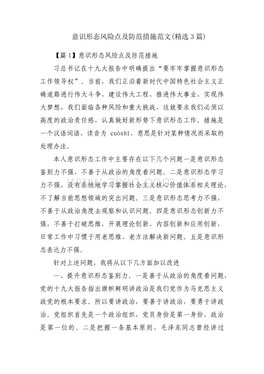 意识形态风险点及防范措施范文(3篇).pdf_第1页