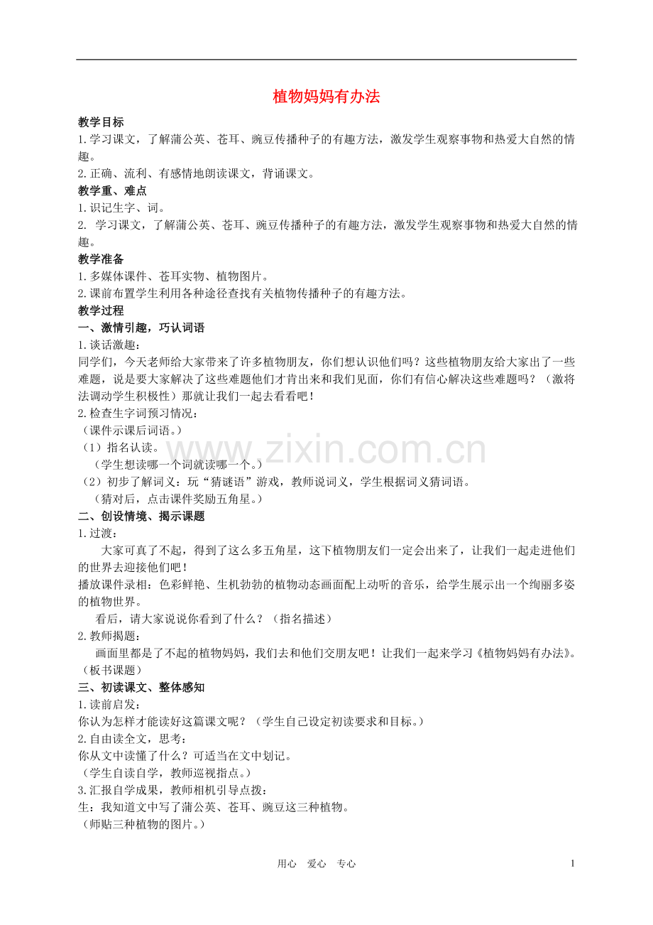 二年级语文上册_植物妈妈有办法教案_人教新课标版.doc_第1页