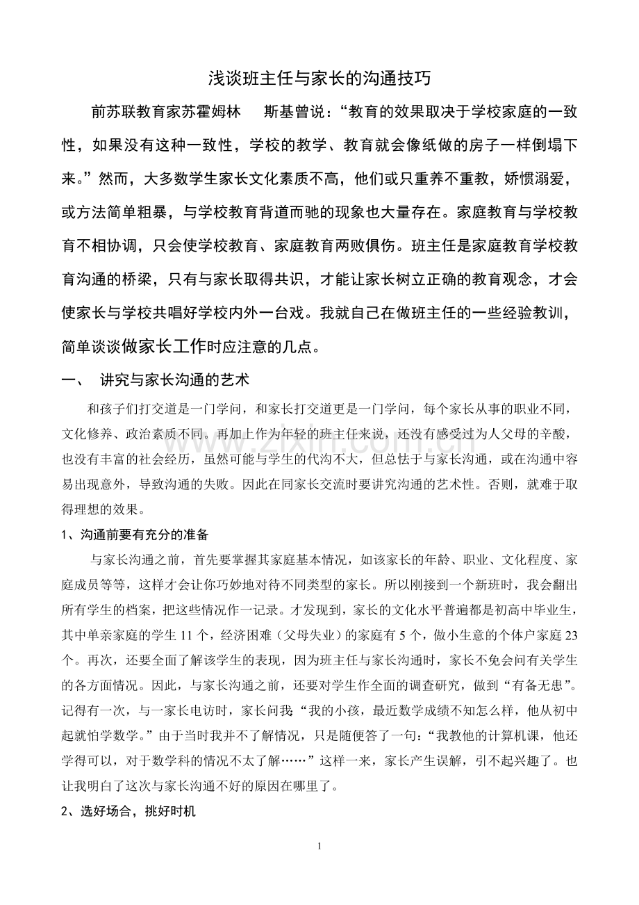 浅谈班主任与家长的沟通技巧.doc_第1页