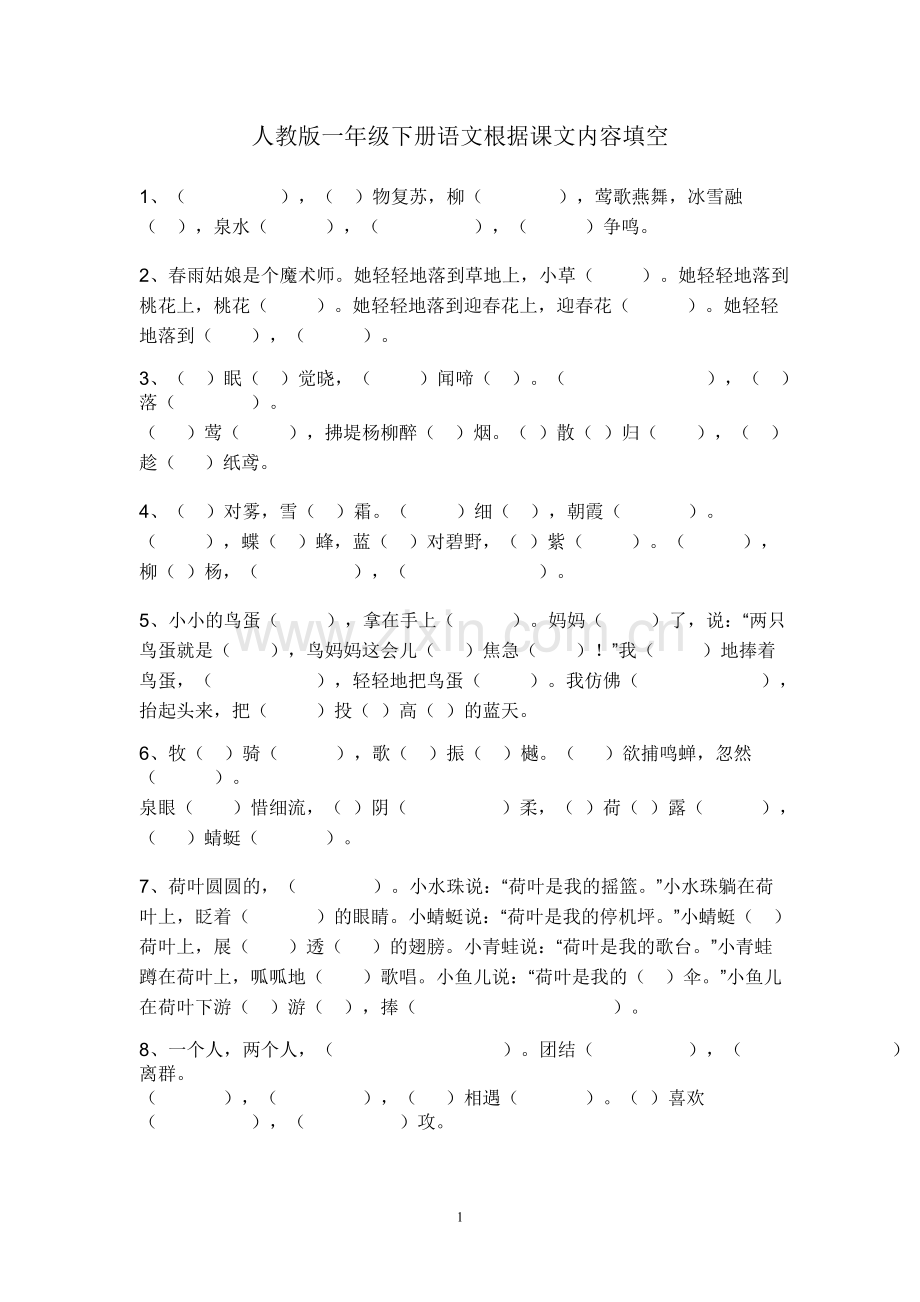 人教版一年级下册语文根据课文内容填空.doc_第1页