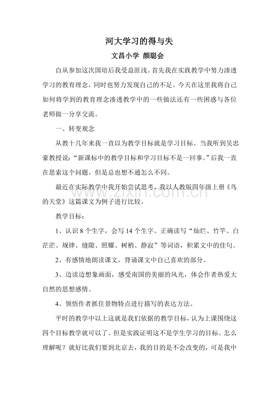许昌襄城县文昌小学颜聪会河师大学习的得与失.doc_第1页