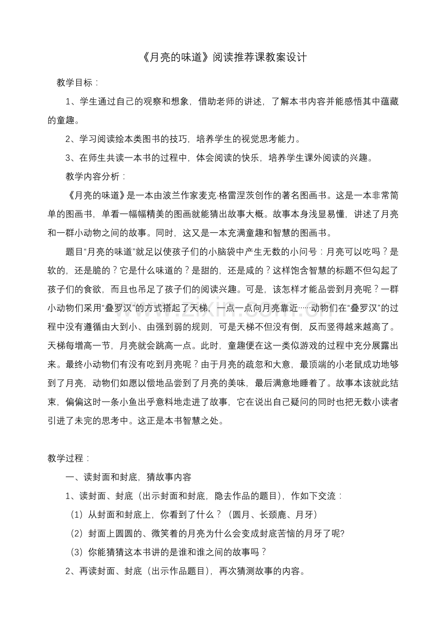 月亮的味道（新）.doc_第1页