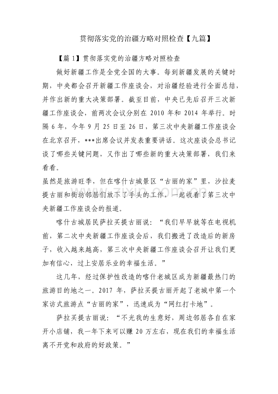 贯彻落实党的治疆方略对照检查【九篇】.pdf_第1页