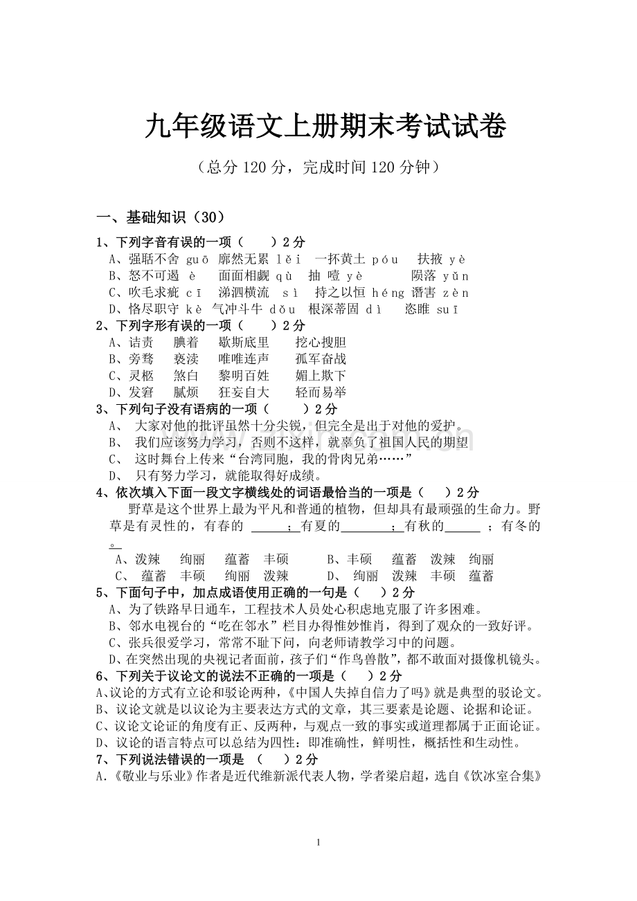 九年级语文上册期末考试试卷.doc_第1页