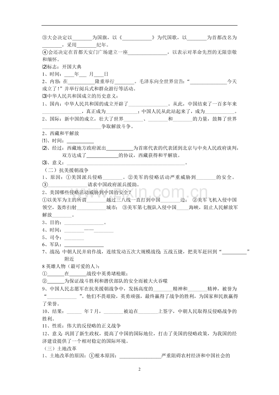 第一单元《中华人民共和国的成立和巩固》复习学案.doc_第2页