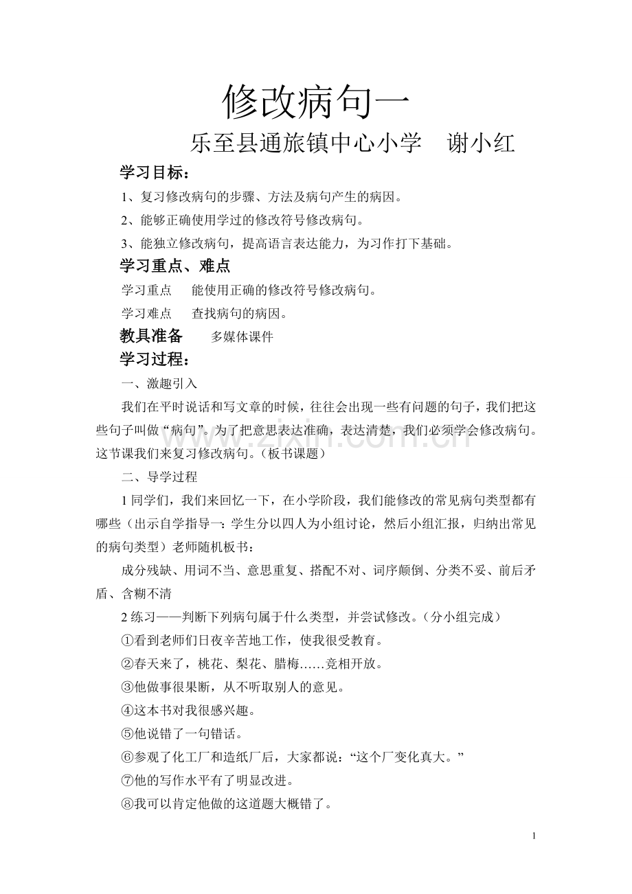 《修改病句》教学设计.doc_第1页
