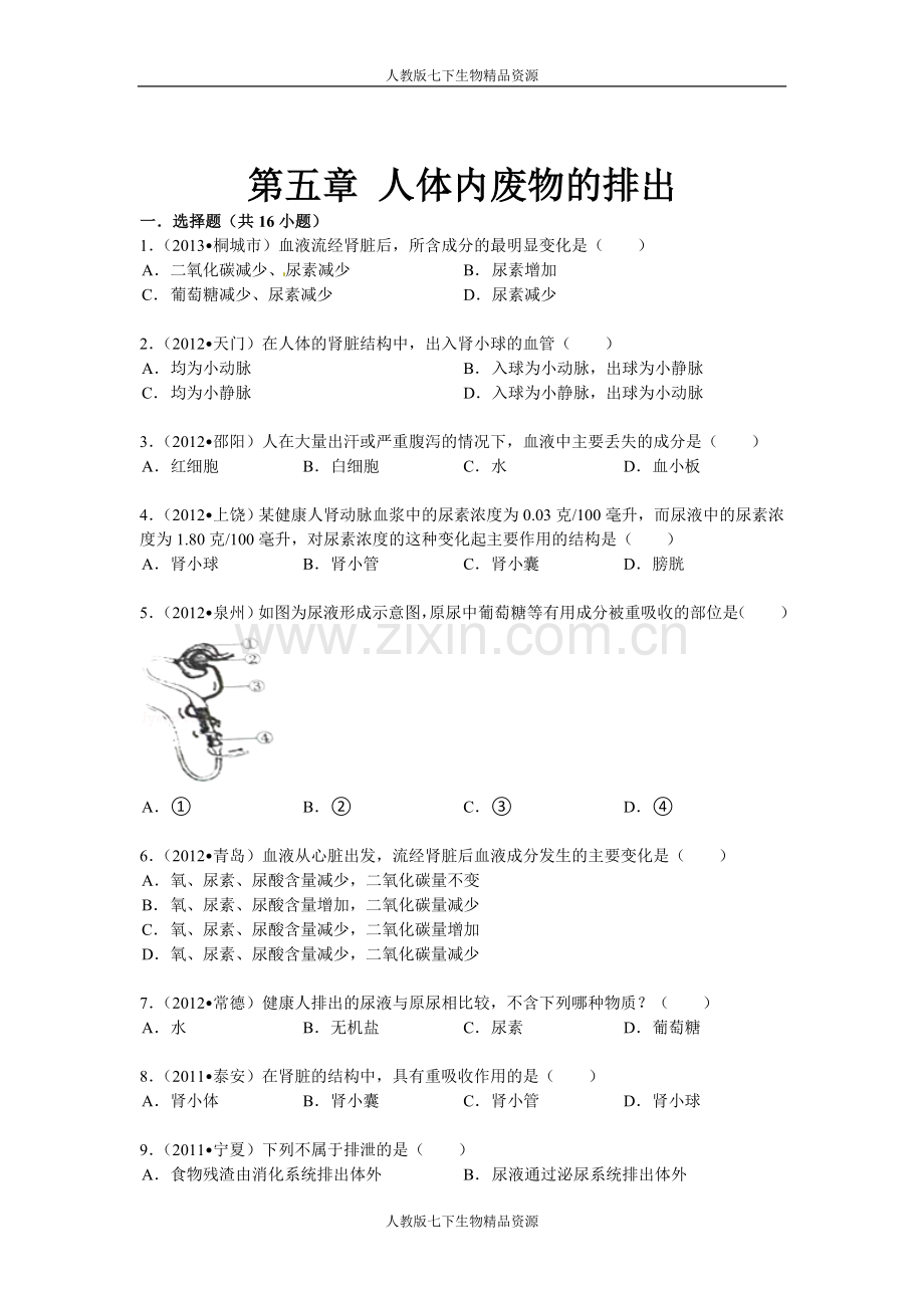 七年级生物下册+第五章+人体内废物的排出+易错题训练.doc_第1页