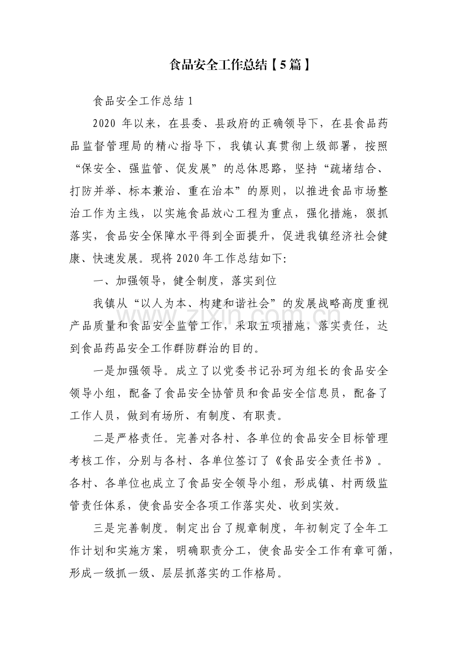 食品安全工作总结【5篇】.pdf_第1页