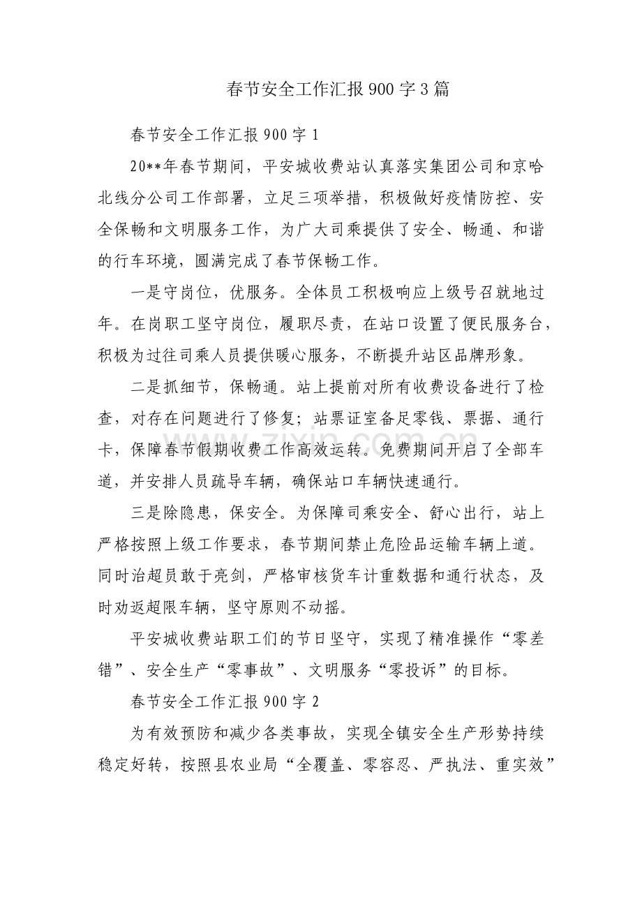 春节安全工作汇报900字3篇.pdf_第1页