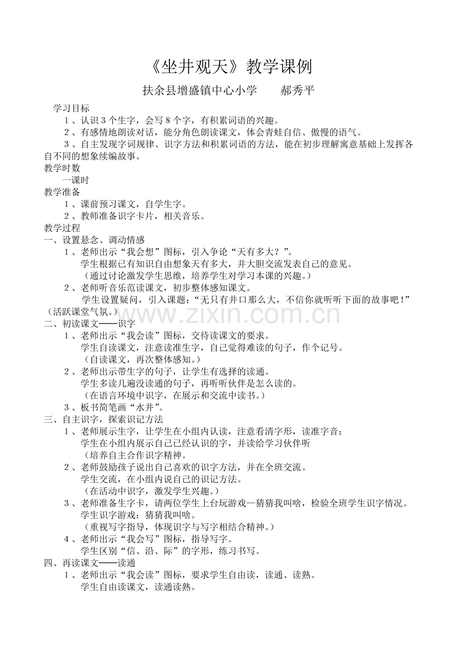 《坐井观天》教学课例.doc_第1页