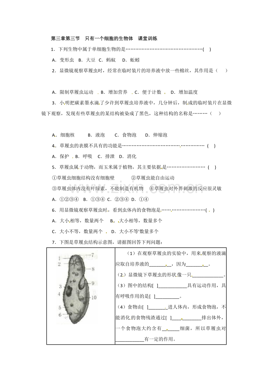 第三章第三节只有一个细胞的生物体课堂训练.doc_第1页