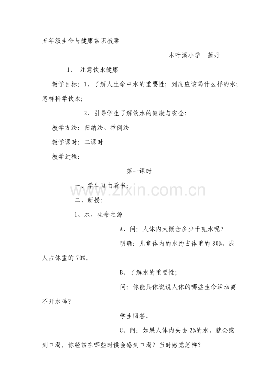 五年级生命与健康常识教案.doc_第1页