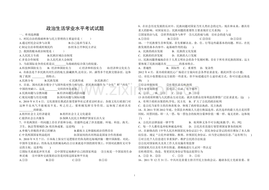 政治生活学业水平考试试题.doc_第1页