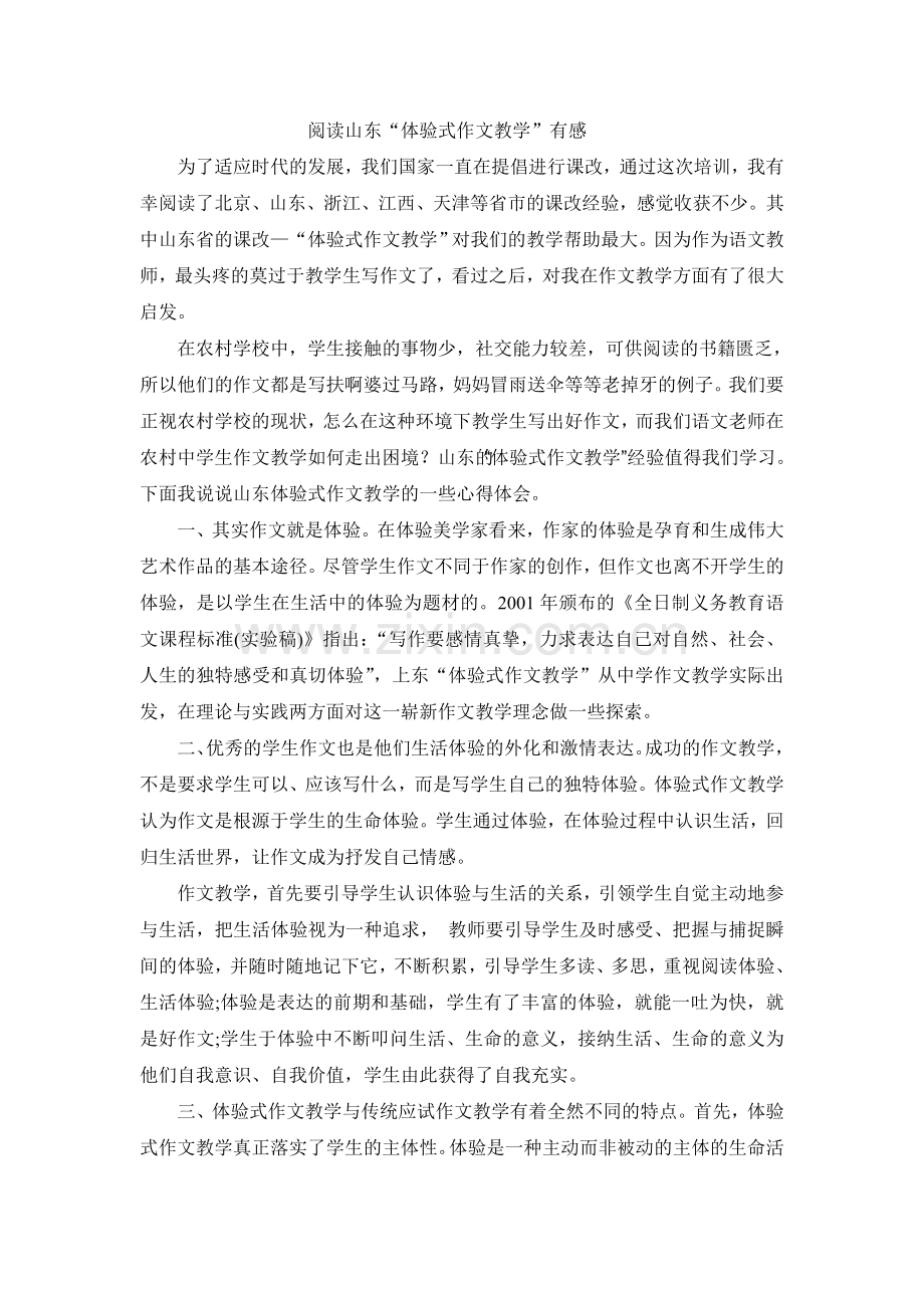 阅读“山东体验式作文”有感.doc_第1页
