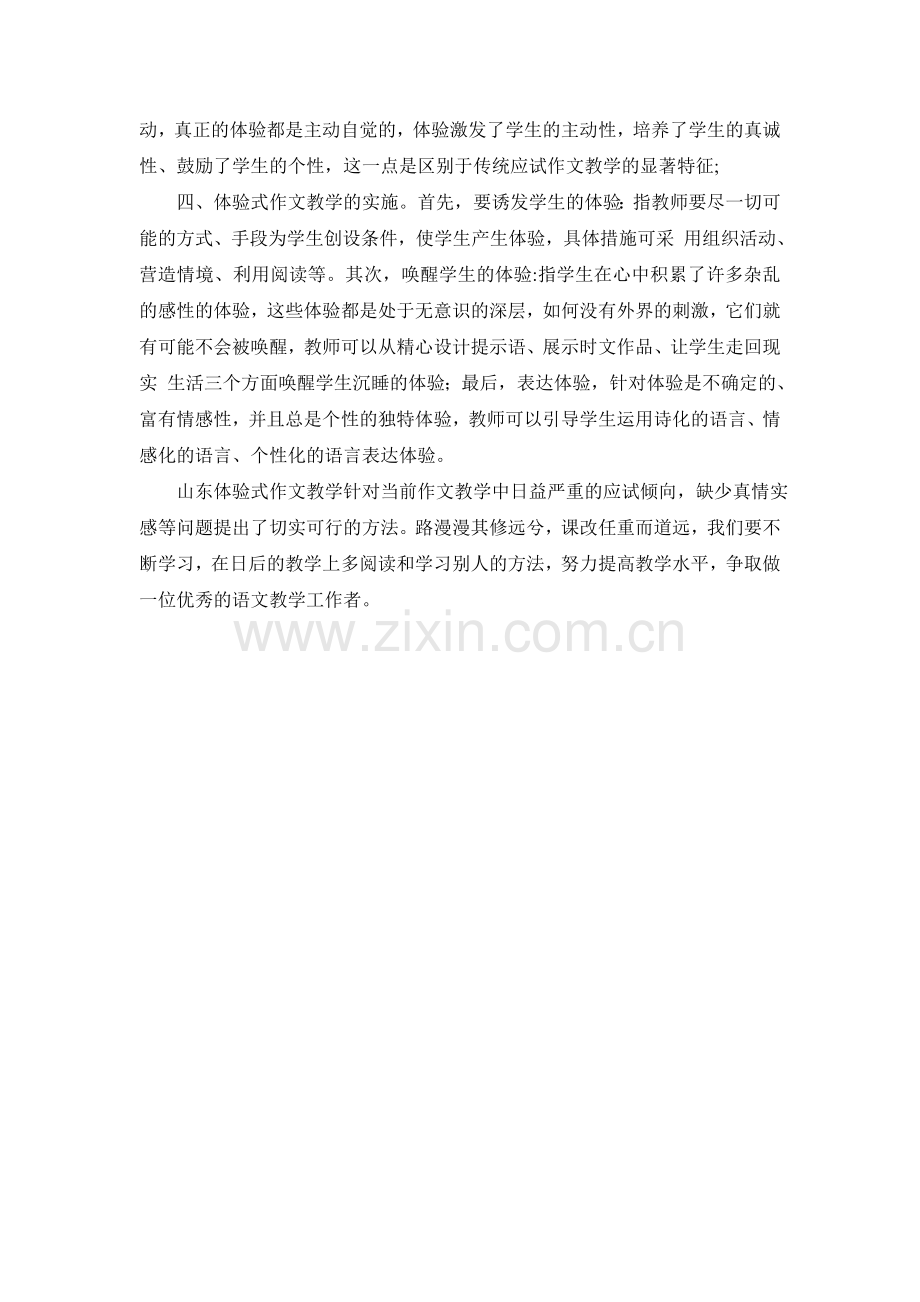 阅读“山东体验式作文”有感.doc_第2页