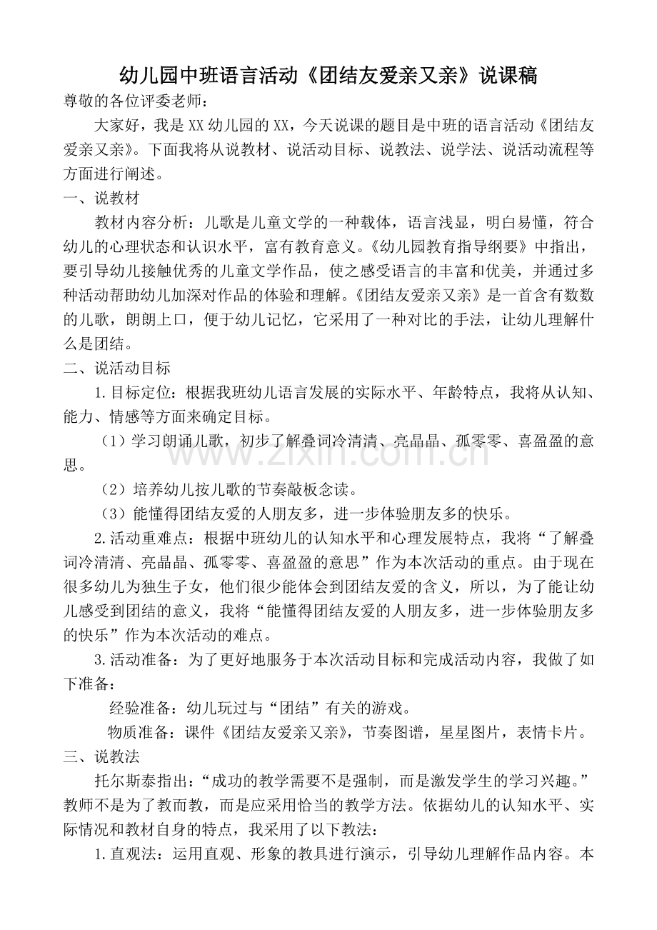 中班语言《团结友爱亲又亲》说课稿.doc_第1页