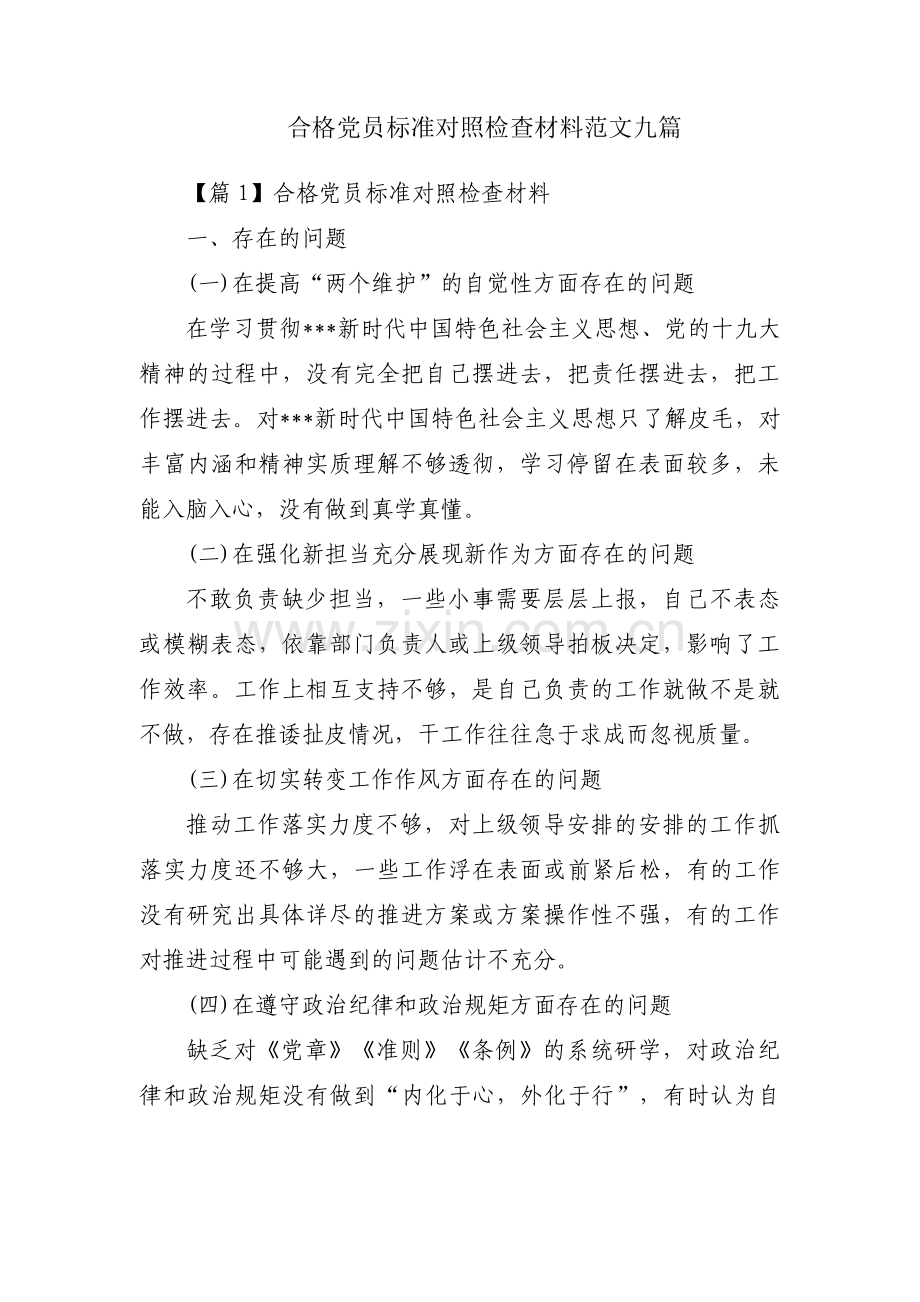 合格党员标准对照检查材料范文九篇.pdf_第1页