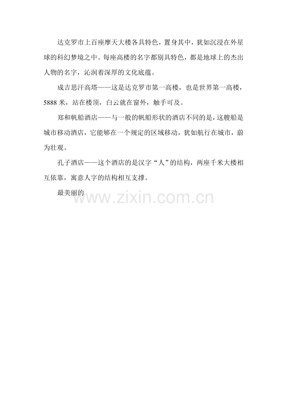 达克罗市上百座摩天大楼各具特色.doc_第1页