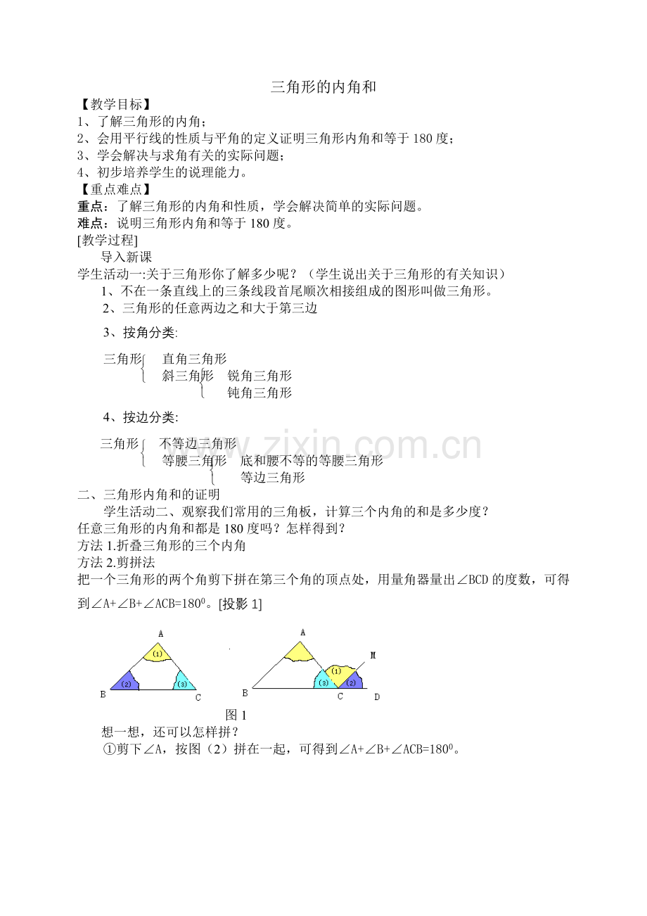 《三角形的内角和定理》教学设计.doc_第1页