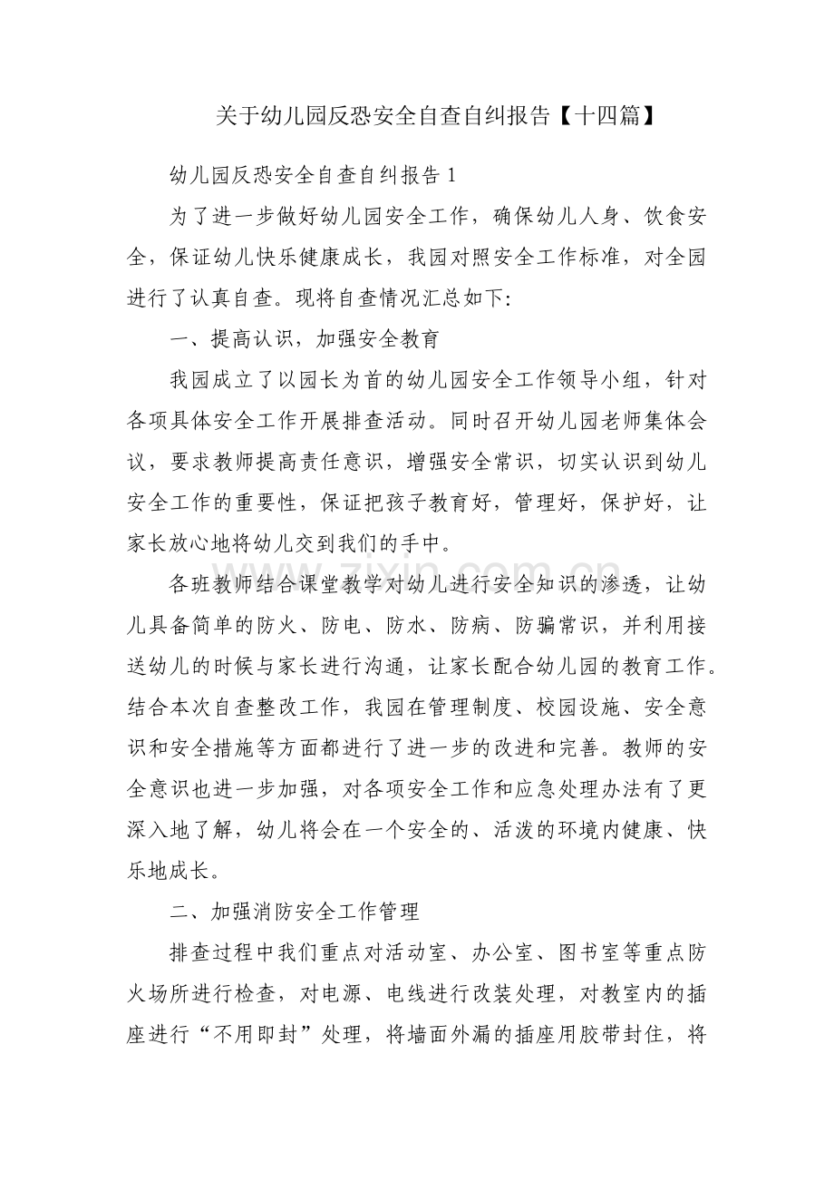 关于幼儿园反恐安全自查自纠报告【十四篇】.pdf_第1页