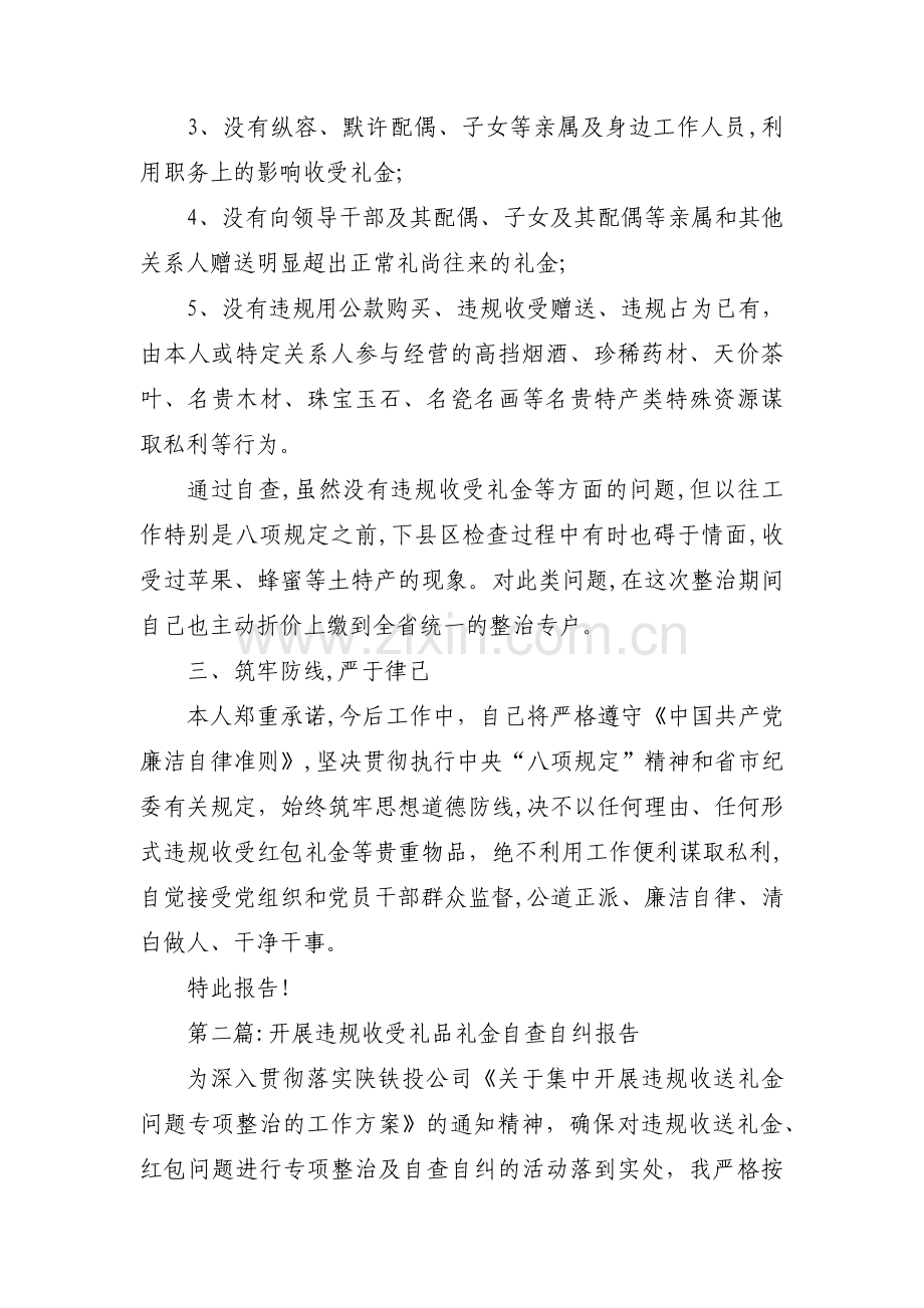 开展违规收受礼品礼金自查自纠报告集合10篇.pdf_第2页